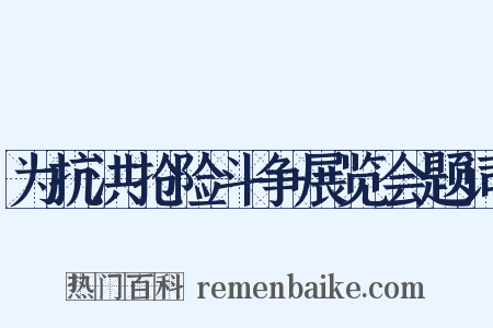 为抗洪抢险斗争展览会题词是什么意思的图片
